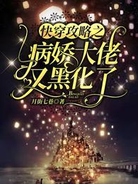 快穿攻略病娇大佬又黑化了