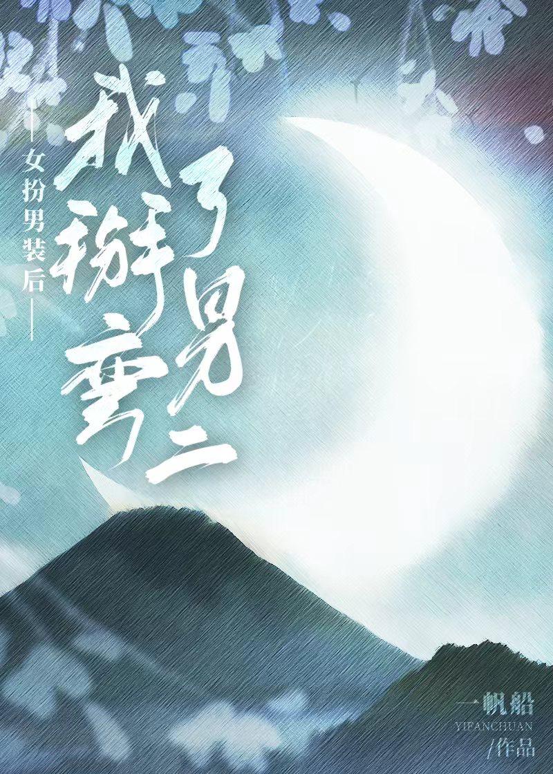 女扮男装后我掰弯宿敌