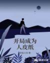 开局成为人质