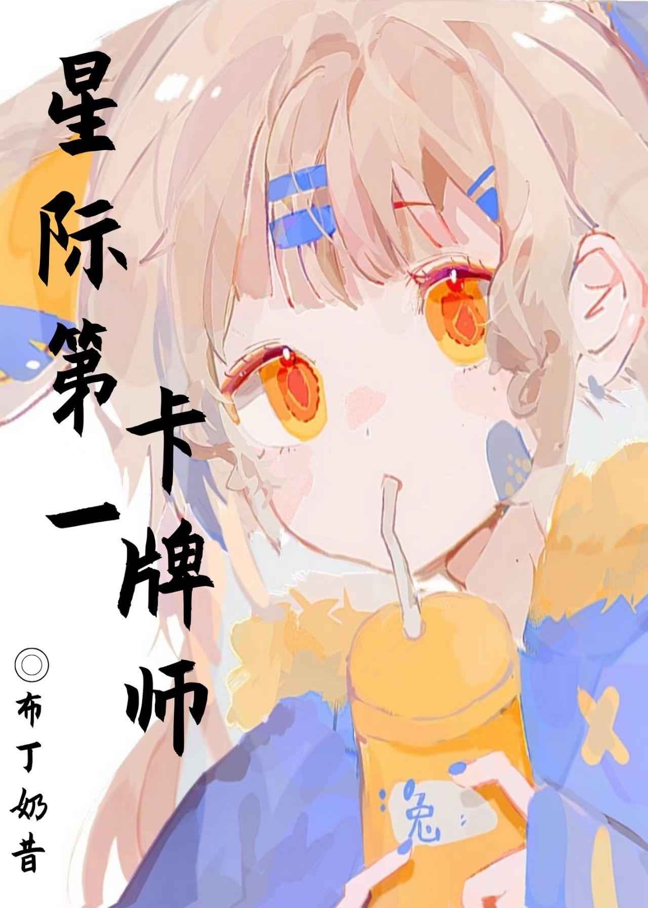 星际第一卡牌师黎可