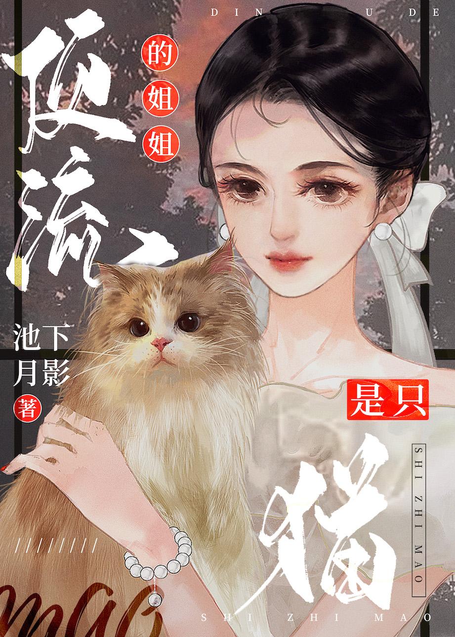 顶流的姐姐是只猫无防盗章