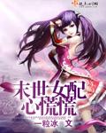 末世之女配心慌一粒冰