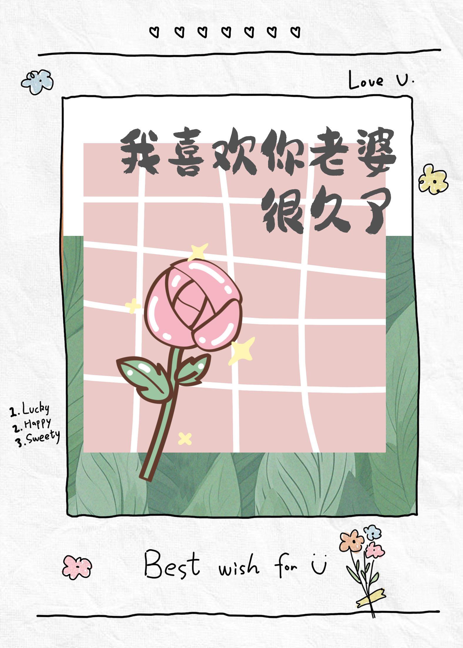 我喜欢你女朋友很久了[穿书