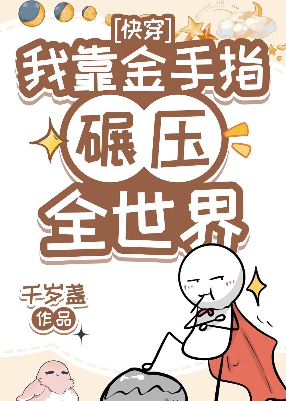 我用金手指坚强