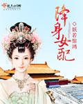 降职女配
