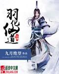 羽化仙作者