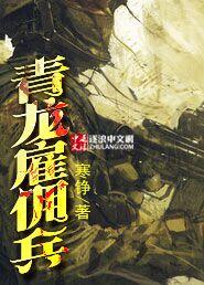 青龙雇佣兵 寒铮