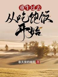 重生过去从吃饱饭开始无广告