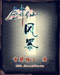 剑仙也风流怎么样