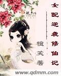 女配逆袭修仙记林夕免费阅读