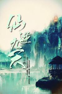 仙逆九天魔尊结局是什么
