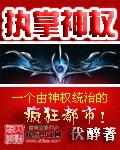 执掌神权百科