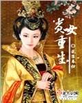 贵女重生萧砚辞顾云昭