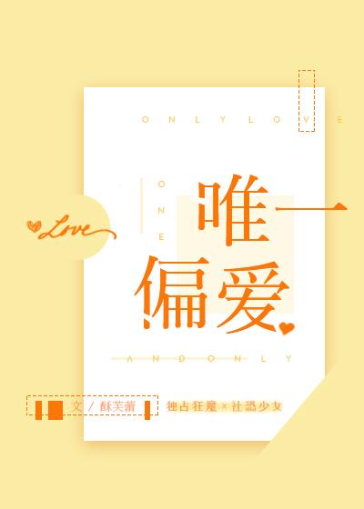唯一偏爱英文怎么写