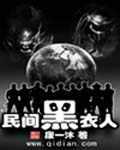 黑衣人真的存在吗