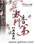 淑香门第免费阅读正版笔趣阁