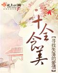 佛山市十全食美餐饮管理有限公司