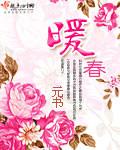 暖春什么时候上映的