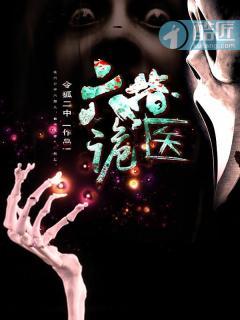 六指诡医目录