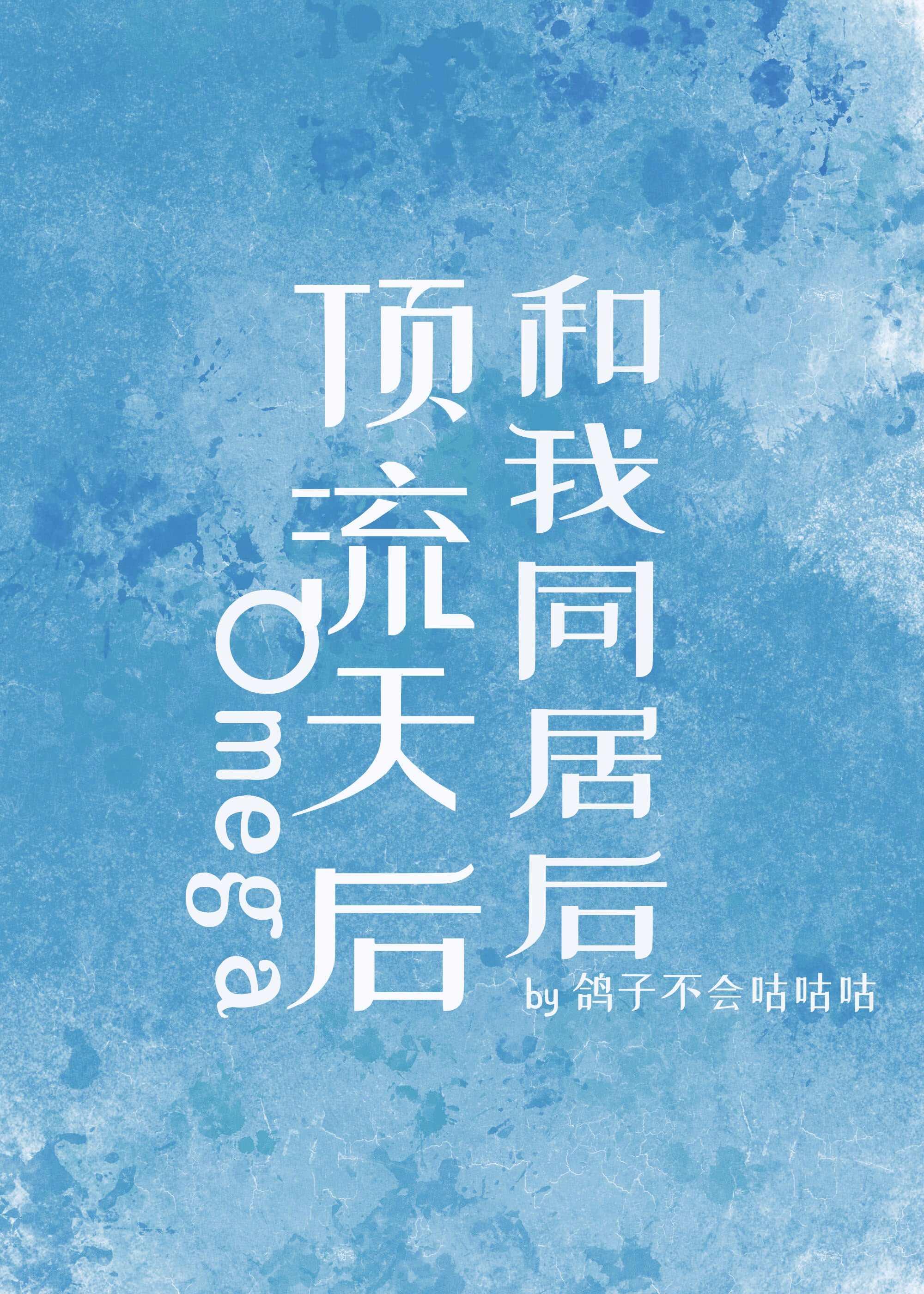 顶流天后Omega和我同居后免费阅读全文