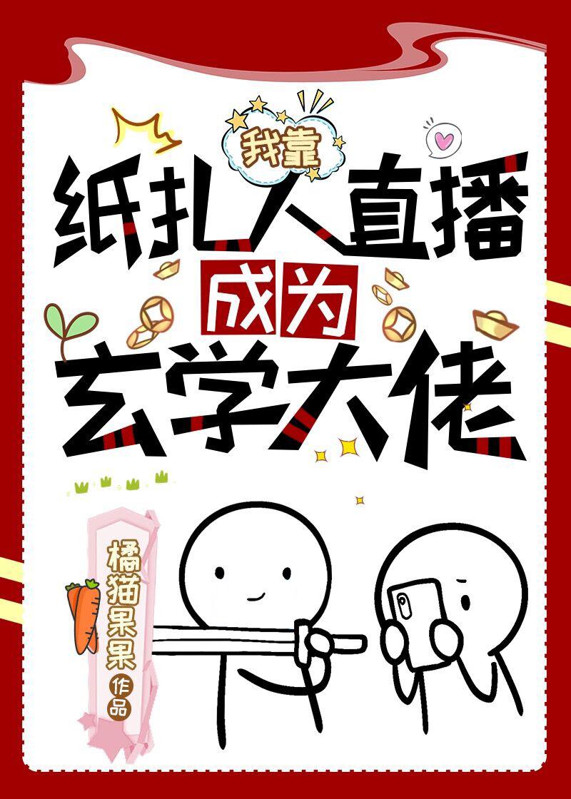 我靠直播成为玄学界大佬全文