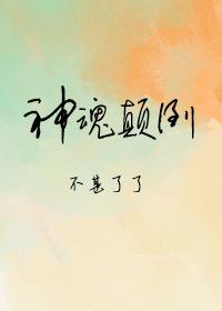 神魂颠倒txt百度