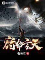 宿命和天命