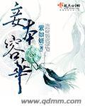妾本惊华内容详解