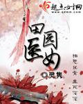 田园医后全文免费阅读