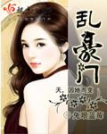 乱豪门结局