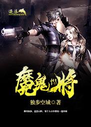 魔鬼悍将完整免费观看