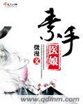 素手医娘男主