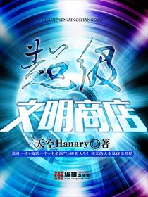 超级文明段可
