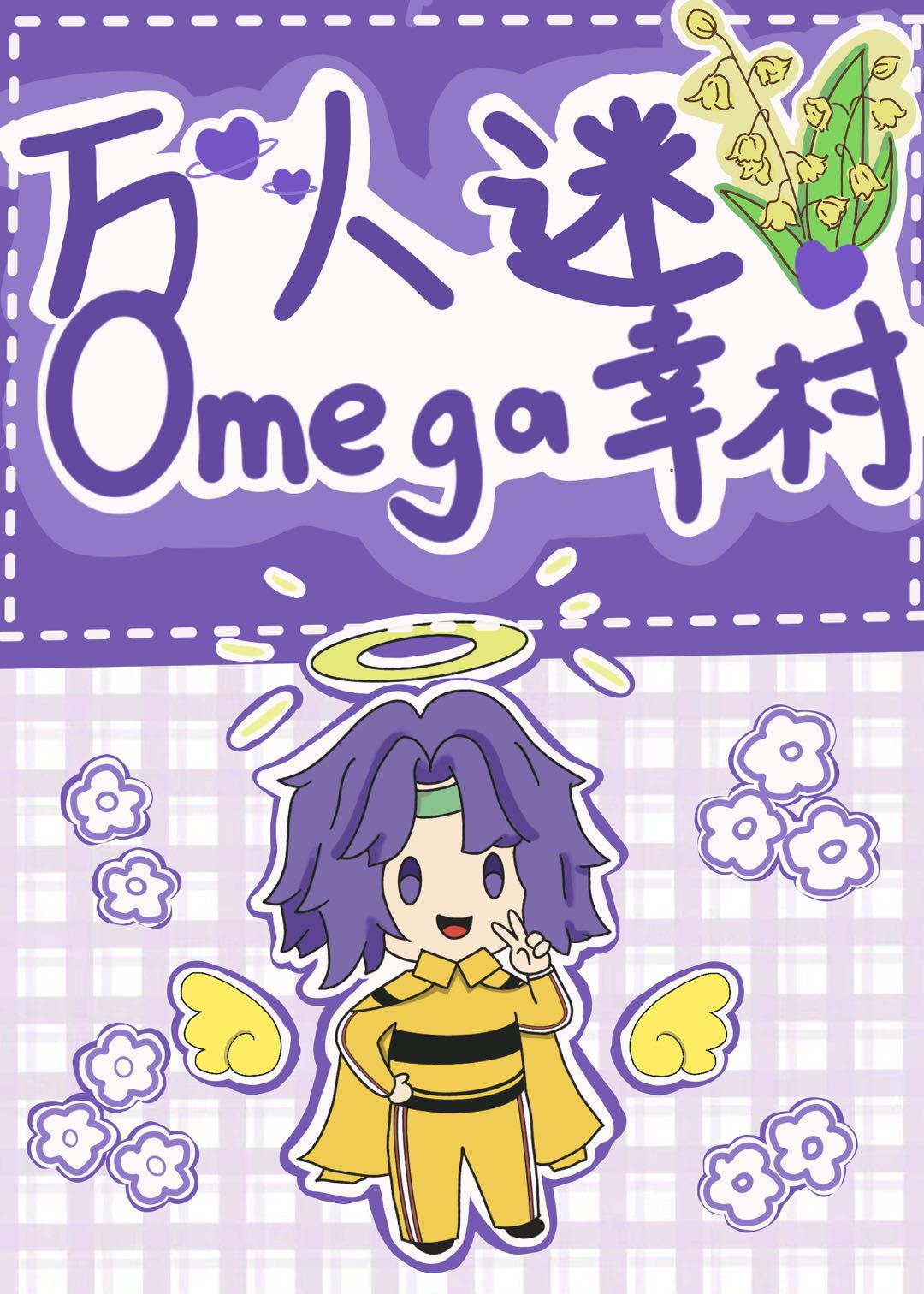 万人迷Omega幸村