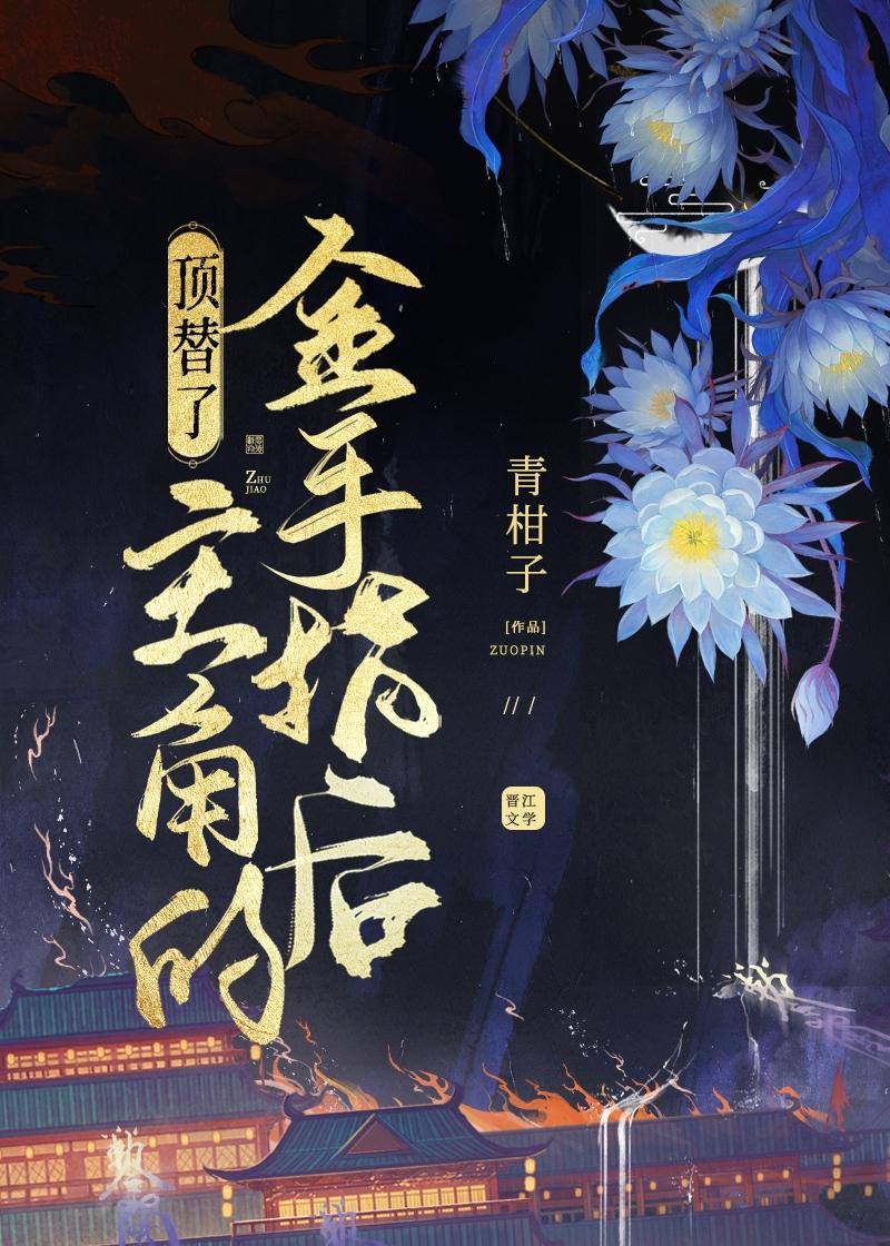顶替了主角的金手指后番外笔趣阁