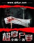 极度尸寒写的什么