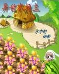 穿越异世农场