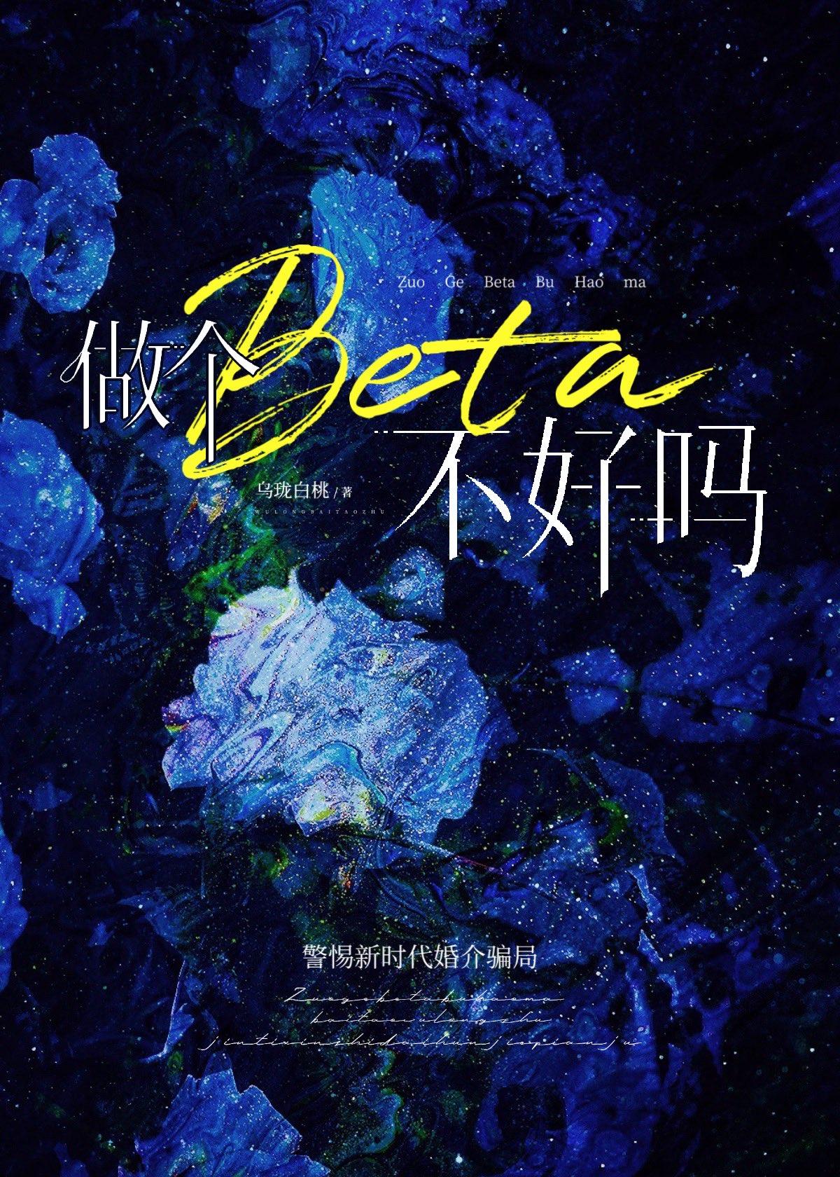 做个beta不好吗作者乌珑白桃