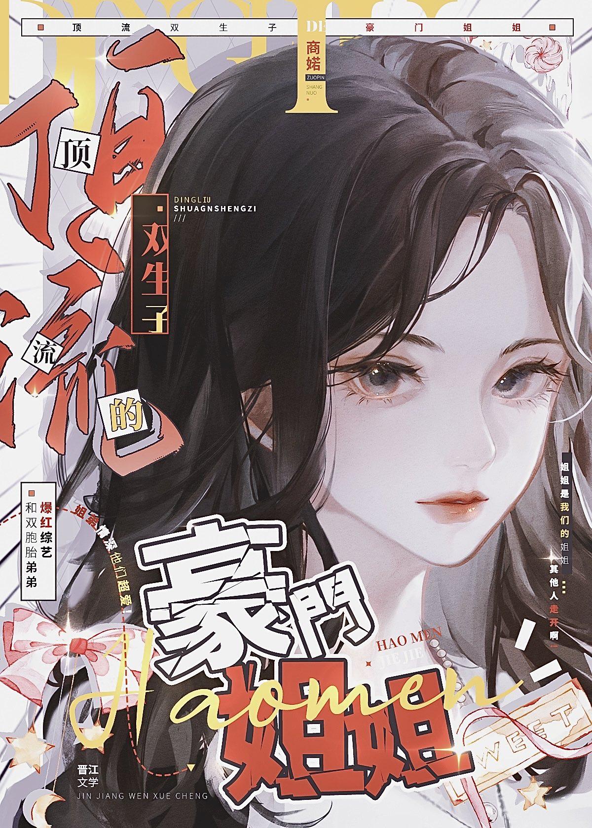 顶流双生子的豪门姐姐by商婼