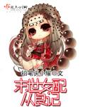 女配她从末世来[穿书