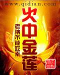 火中金莲有声