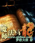 魔法师的龙