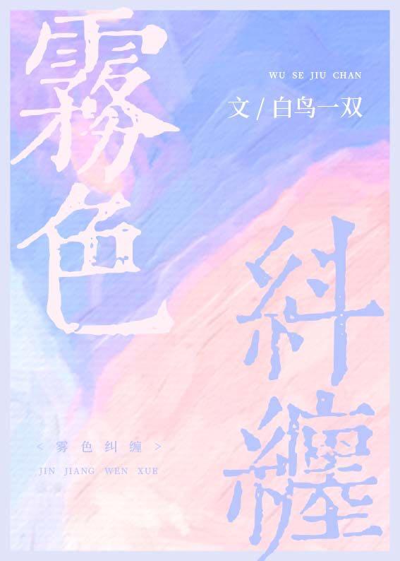 雾色纠缠by白鸟txt