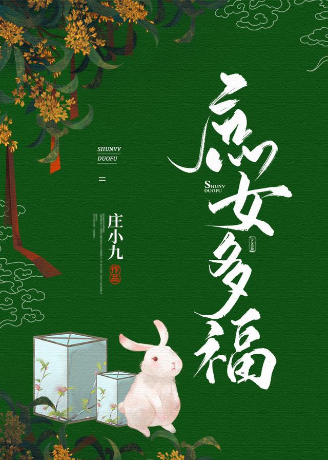 庶女多福txt资源免费
