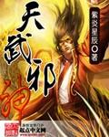 天武邪神精校版TXT精校