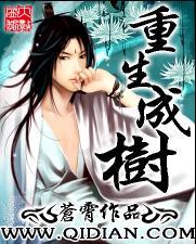 重生成树我能无限进化