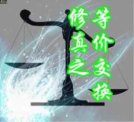 修真之等价交换全文免费阅读最新章节更新时间