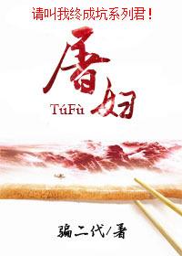 屠妇do微博图片