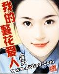 我的警花爱人盛TXT免费阅读