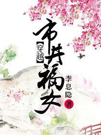 穿越市井福女李息隐的结局